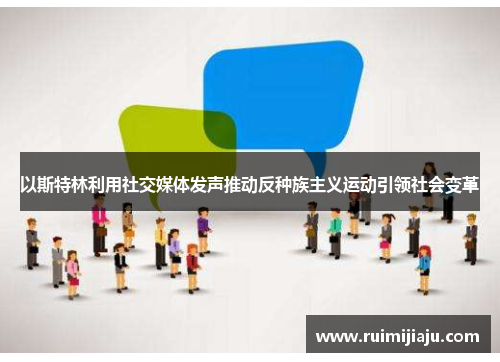 以斯特林利用社交媒体发声推动反种族主义运动引领社会变革