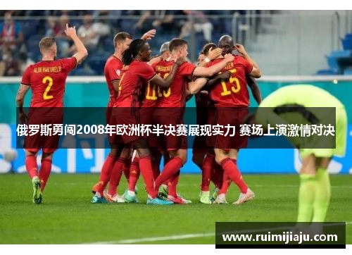 俄罗斯勇闯2008年欧洲杯半决赛展现实力 赛场上演激情对决