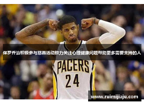 保罗乔治积极参与慈善活动致力关注心理健康问题帮助更多需要支持的人