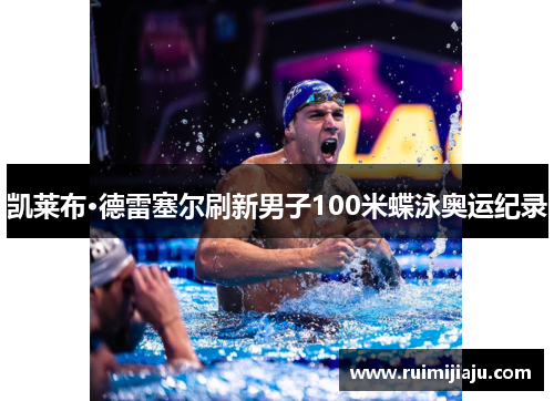 凯莱布·德雷塞尔刷新男子100米蝶泳奥运纪录