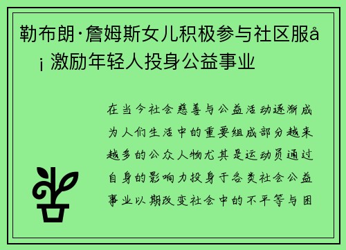 勒布朗·詹姆斯女儿积极参与社区服务 激励年轻人投身公益事业