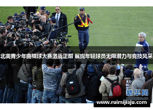 北美青少年曲棍球大赛激战正酣 展现年轻球员无限潜力与竞技风采