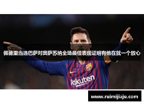 佩德里当选巴萨对奥萨苏纳全场最佳表现证明有他在就一个放心