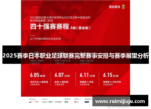 2025赛季日本职业足球联赛完整赛事安排与赛季展望分析