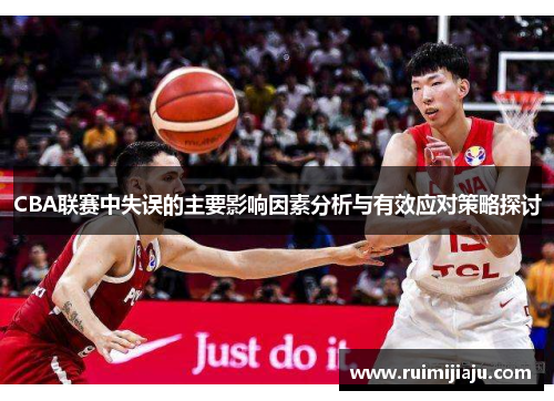 CBA联赛中失误的主要影响因素分析与有效应对策略探讨