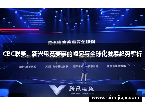 CBC联赛：新兴电竞赛事的崛起与全球化发展趋势解析
