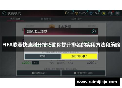 FIFA联赛快速刷分技巧助你提升排名的实用方法和策略