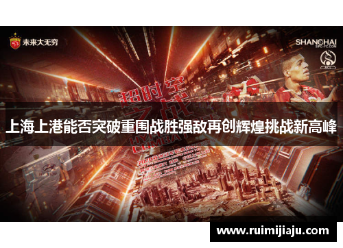 上海上港能否突破重围战胜强敌再创辉煌挑战新高峰