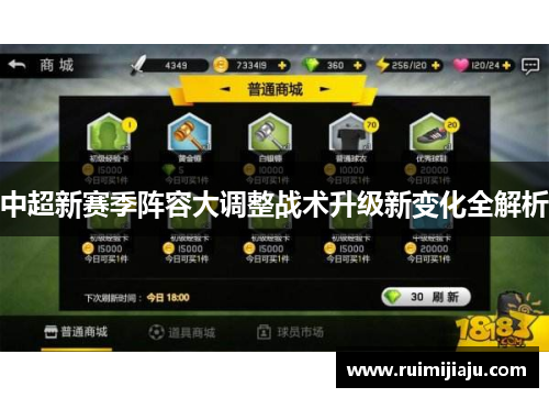 中超新赛季阵容大调整战术升级新变化全解析