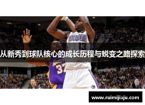 从新秀到球队核心的成长历程与蜕变之路探索