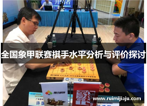 全国象甲联赛棋手水平分析与评价探讨