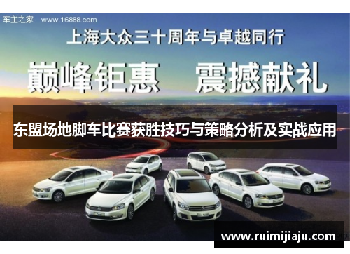 东盟场地脚车比赛获胜技巧与策略分析及实战应用
