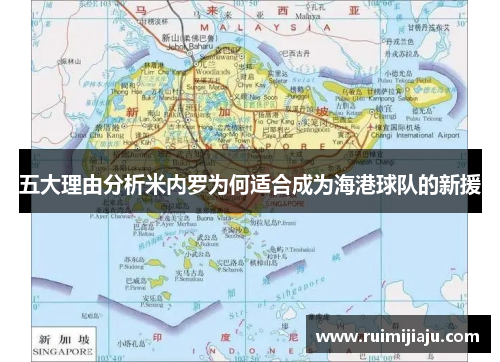 五大理由分析米内罗为何适合成为海港球队的新援