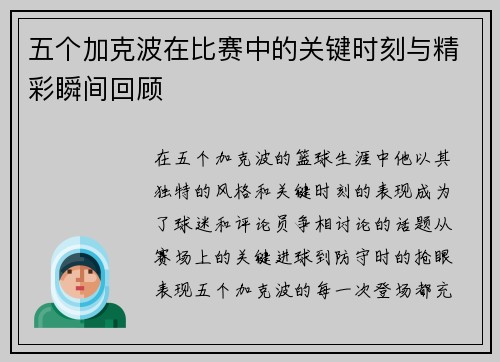五个加克波在比赛中的关键时刻与精彩瞬间回顾