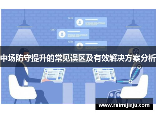 中场防守提升的常见误区及有效解决方案分析