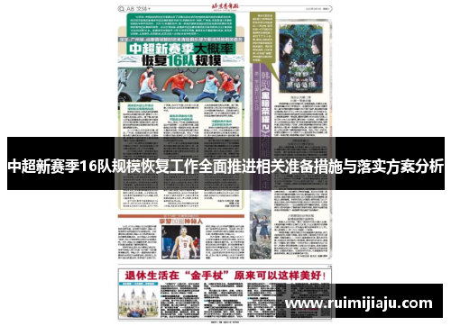 中超新赛季16队规模恢复工作全面推进相关准备措施与落实方案分析