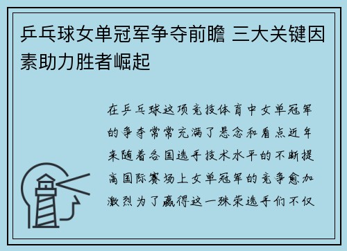 乒乓球女单冠军争夺前瞻 三大关键因素助力胜者崛起