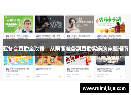 亚冬会直播全攻略：从前期准备到直播实施的完整指南
