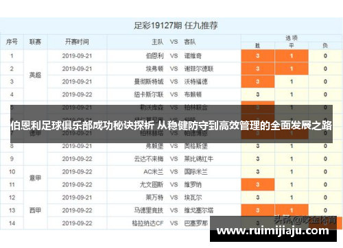 伯恩利足球俱乐部成功秘诀探析 从稳健防守到高效管理的全面发展之路