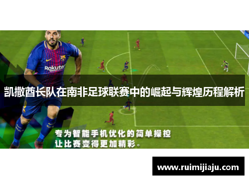 凯撒酋长队在南非足球联赛中的崛起与辉煌历程解析