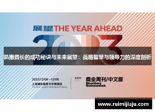凯撒酋长的成功秘诀与未来展望：战略智慧与领导力的深度剖析