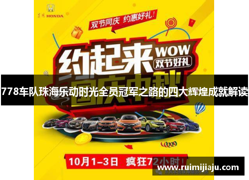 778车队珠海乐动时光全员冠军之路的四大辉煌成就解读