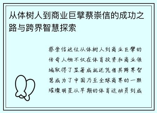 从体树人到商业巨擘蔡崇信的成功之路与跨界智慧探索