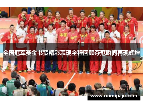 全国冠军赛金书贤精彩表现全程回顾夺冠瞬间再现辉煌