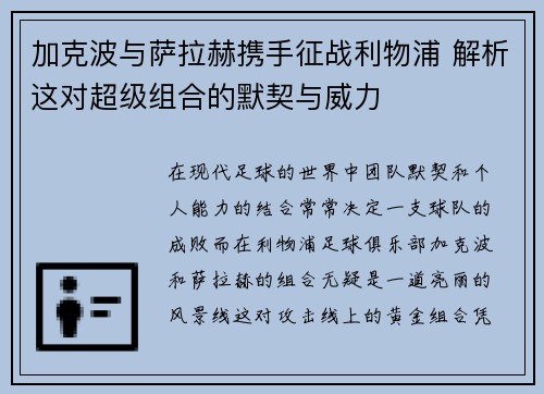 加克波与萨拉赫携手征战利物浦 解析这对超级组合的默契与威力