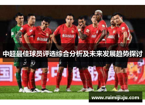 中超最佳球员评选综合分析及未来发展趋势探讨