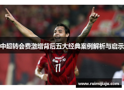 中超转会费激增背后五大经典案例解析与启示