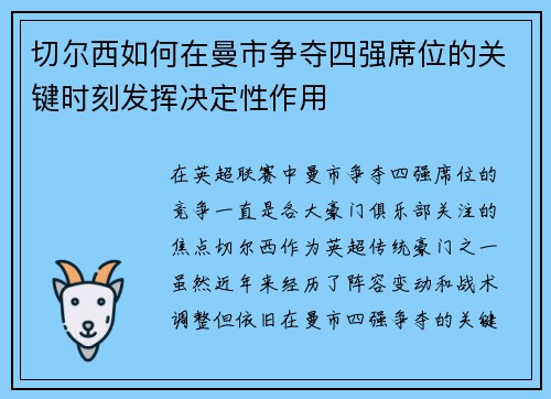 切尔西如何在曼市争夺四强席位的关键时刻发挥决定性作用