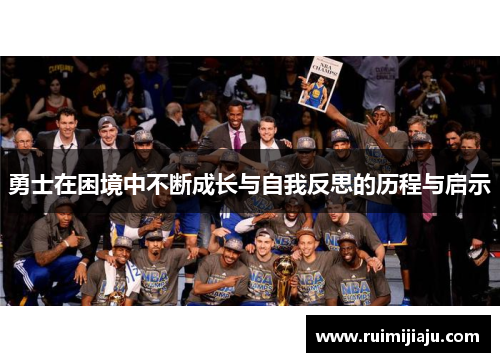 勇士在困境中不断成长与自我反思的历程与启示