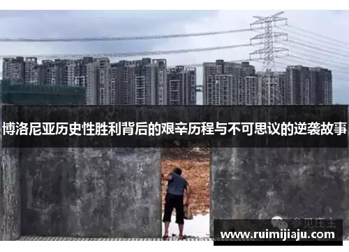 博洛尼亚历史性胜利背后的艰辛历程与不可思议的逆袭故事
