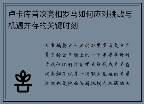 卢卡库首次亮相罗马如何应对挑战与机遇并存的关键时刻
