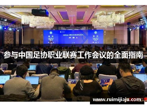 参与中国足协职业联赛工作会议的全面指南