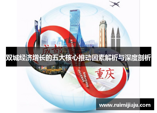 双城经济增长的五大核心推动因素解析与深度剖析