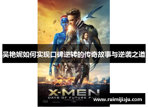 吴艳妮如何实现口碑逆转的传奇故事与逆袭之道