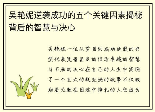 吴艳妮逆袭成功的五个关键因素揭秘背后的智慧与决心