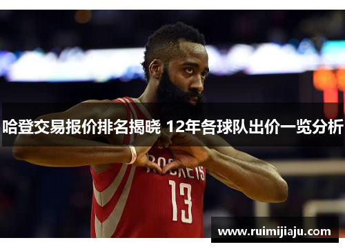 哈登交易报价排名揭晓 12年各球队出价一览分析