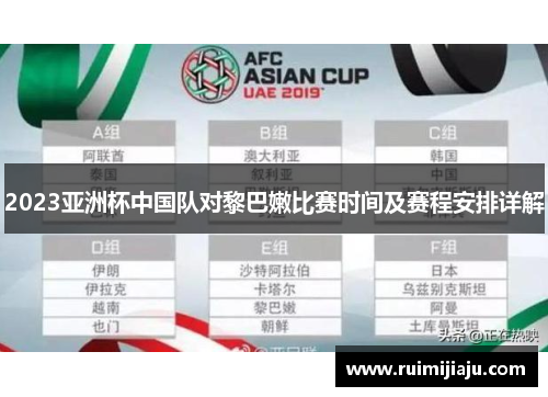 2023亚洲杯中国队对黎巴嫩比赛时间及赛程安排详解