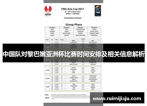中国队对黎巴嫩亚洲杯比赛时间安排及相关信息解析