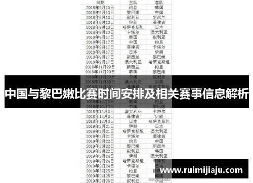 中国与黎巴嫩比赛时间安排及相关赛事信息解析