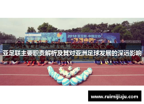 亚足联主要职责解析及其对亚洲足球发展的深远影响