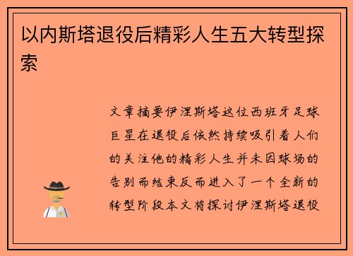 以内斯塔退役后精彩人生五大转型探索
