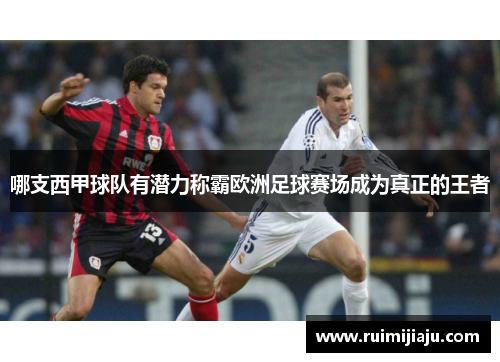 哪支西甲球队有潜力称霸欧洲足球赛场成为真正的王者