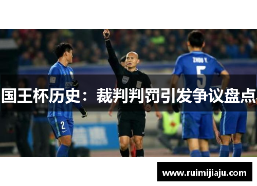 国王杯历史：裁判判罚引发争议盘点