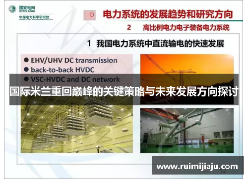 国际米兰重回巅峰的关键策略与未来发展方向探讨