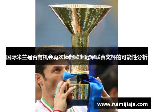 国际米兰是否有机会再次捧起欧洲冠军联赛奖杯的可能性分析