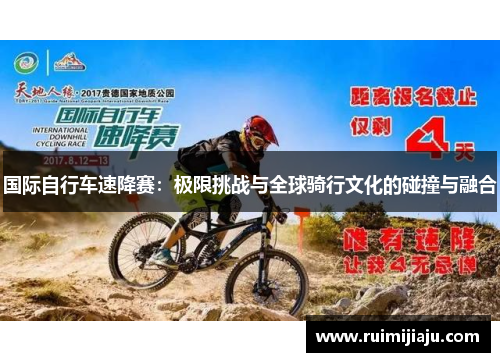 国际自行车速降赛：极限挑战与全球骑行文化的碰撞与融合